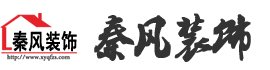 新余裝修公司推薦-秦風(fēng)裝飾，口碑好靠譜-新余裝修公司哪家好，新余裝修公司哪家靠譜，秦風(fēng)裝修公司