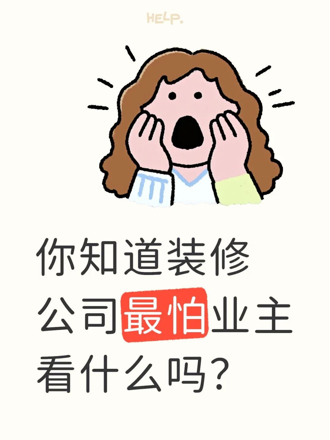新余裝修公司的秘密---你知道裝修公司最怕業(yè)主看什么嗎？